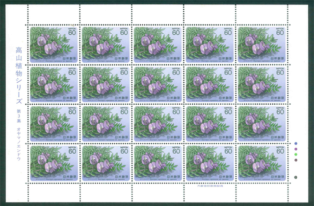 高山植物シリーズ 第3集 オヤマノエンドウ 記念切手 60円切手×20枚拍卖