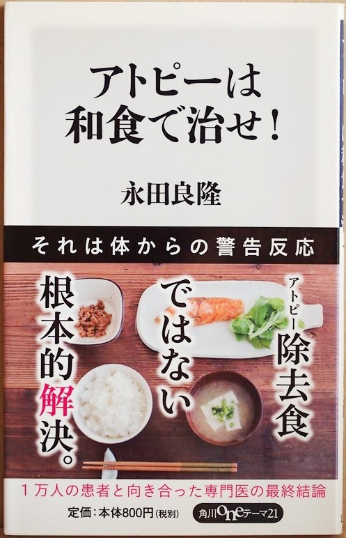 ★送料無料★ 『アトピーは和食で治せ!』 40年以上1万例以上の完治実績を誇る医者が明かす独自の方法 永田良隆 新書 ★同梱OK★拍卖