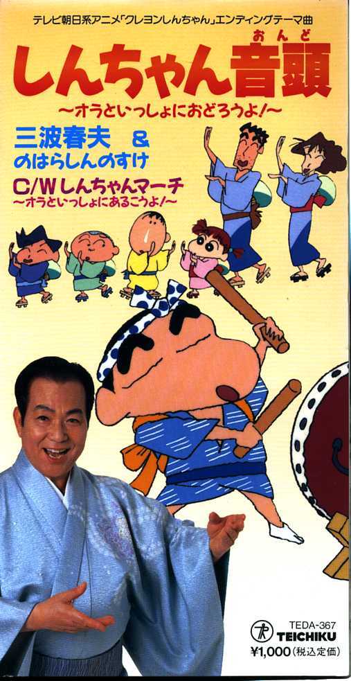 ★8cmCD送料無料★三波春夫 & 野原しんのすけ (矢島晶子) しんちゃん音頭 ※歌詞カードあり拍卖
