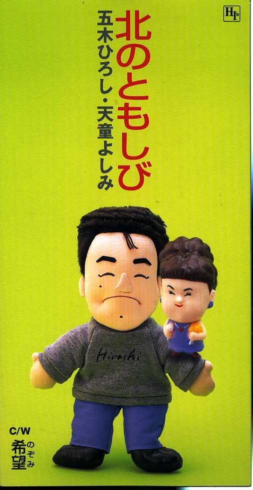 ★8cmCD送料無料★五木ひろし & 天童よしみ 北のともしび 希望 ※歌詞カードあり拍卖