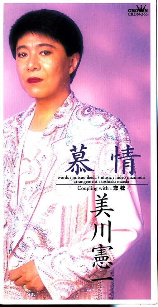 ★8cmCD送料無料★美川憲一 慕情 夢枕 ※歌詞カードあり拍卖
