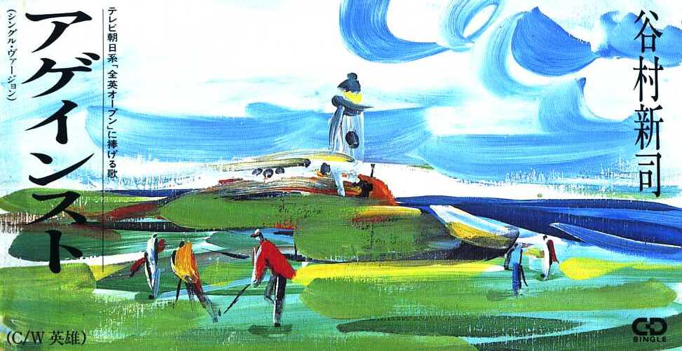 ★8cmCD送料無料★谷村新司 アゲインスト拍卖