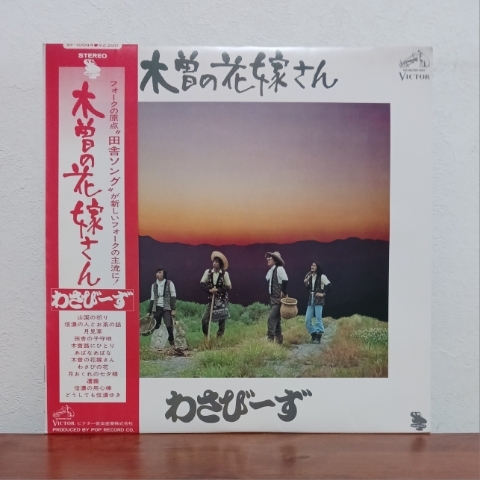 帯付LP/ わさびーず「木曽の花嫁さん」赤帯拍卖
