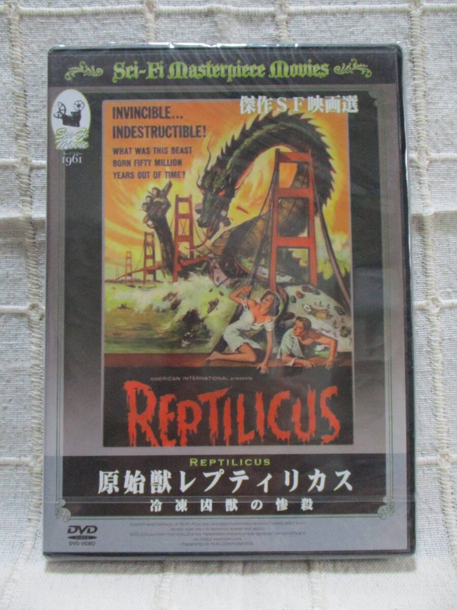 DVD 「原始獣レプティリカス 冷凍凶獣の惨殺」 REPTILICUS /未開封 傑作SF映画選      管理:(B3-270拍卖