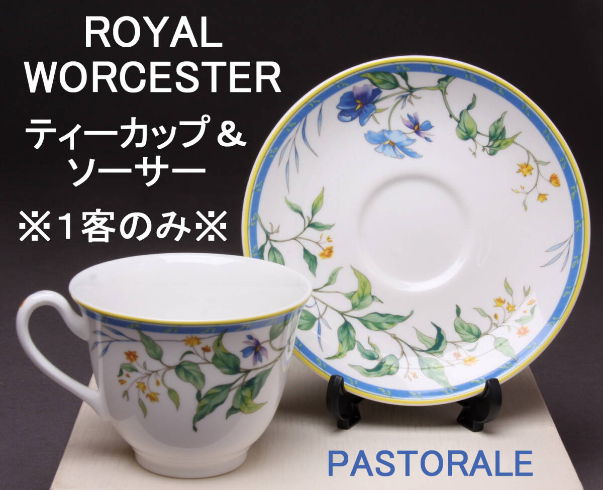 ROYAL WORCESTER ロイヤルウースター カップ&ソーサー 1客のみ PASTORALE/パストラス KA-7544拍卖
