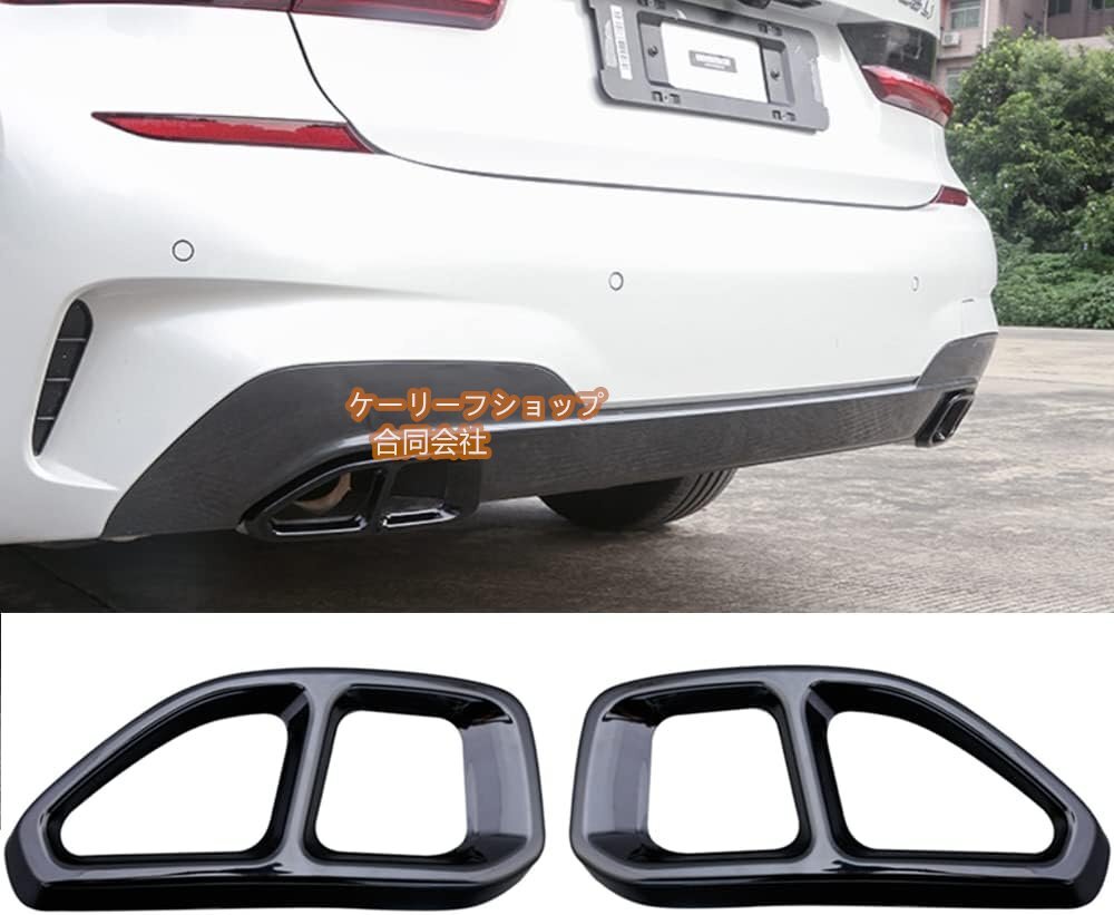 新品★BMW 3シリーズ 3series 7代目 G20系 2019年~に対応 排気管 排気パイプ フレーム 車パイプ アクセサリー マフラー ガーニッシュ拍卖