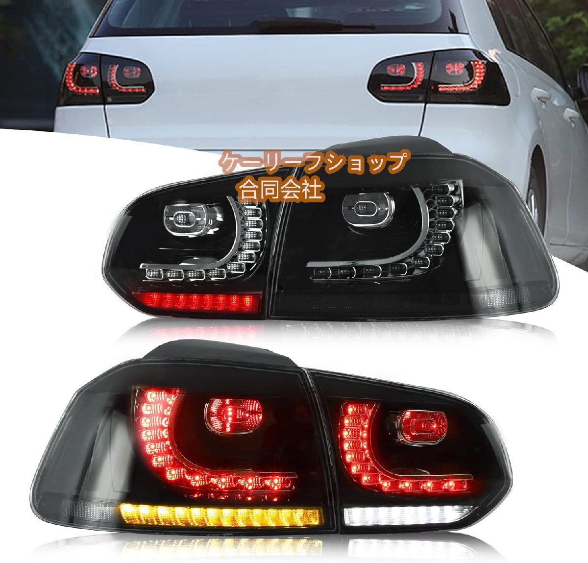 ゴルフ6 MK6 テールランプ 流れるウインカー 左右4点セット テールライト 2008-2013年 LED テールランプ・スモーク拍卖