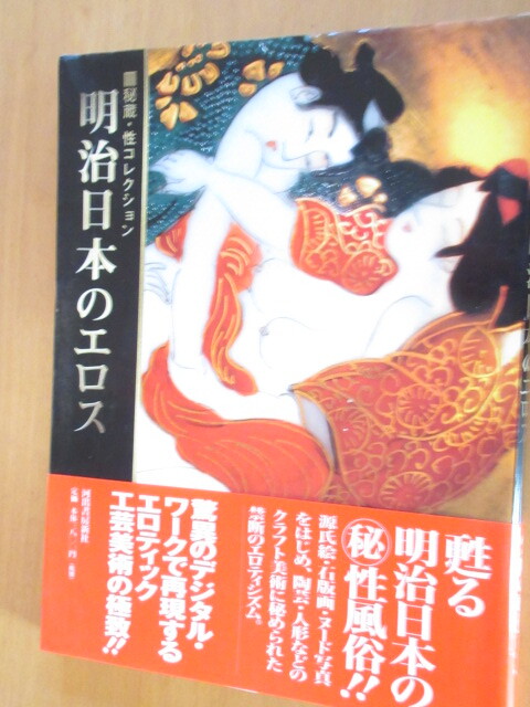 秘蔵・性コレクション 明治日本のエロス 福田和彦編 河出書房新社 1999年11月 変形A4 ムック拍卖