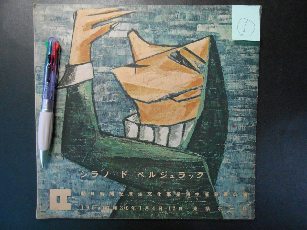 文学座 公演パンフレット シラノ・ド・ベルジュラック 1955年 東横ホール 25頁 かなりヤケあり その1拍卖