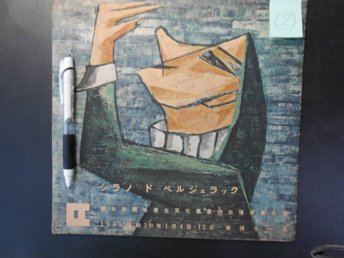 文学座 公演パンフレット シラノ・ド・ベルジュラック 1955年 東横ホール 25頁 かなりヤケあり その2拍卖