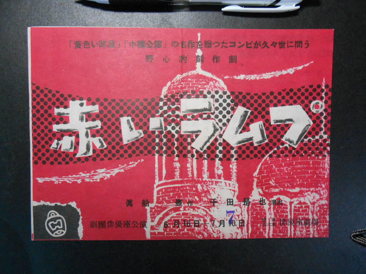 俳優座 「赤いランプ」公演チラシ 1954年6月 俳優座劇場 状態良好 拍卖