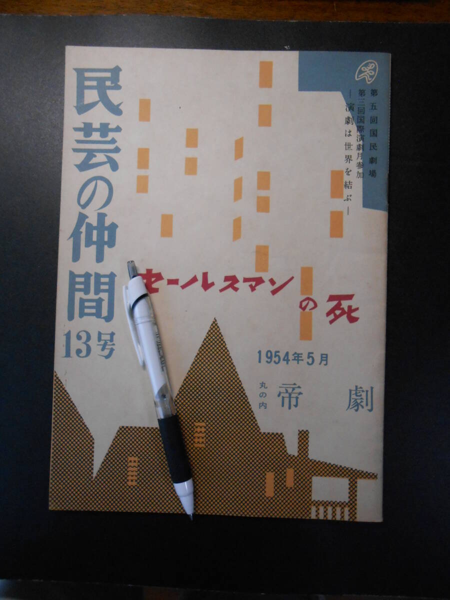 民芸の仲間 13号 セールスマンの死 1954年 帝劇 34頁 表紙には多少の汚れ 中はきれい拍卖