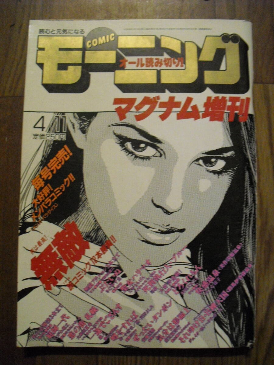 モーニング マグナム増刊 昭和60年4月11日号 さだやす圭 村尾ただよし たかもちげん 司敬 須賀原洋行 遊人他拍卖
