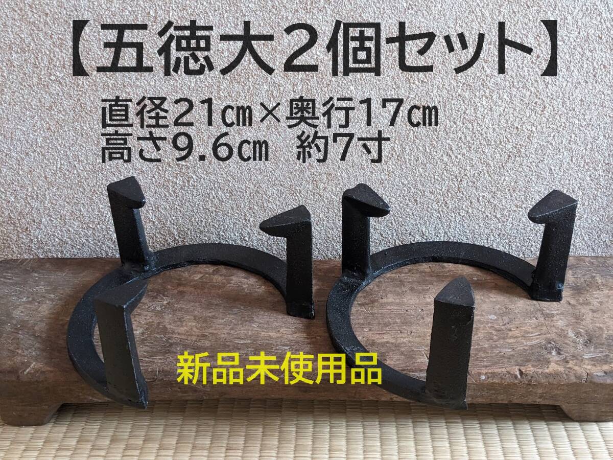 【人気商品 五徳大2個】五徳 鉄製 三ツ爪 五徳大 約7寸 火鉢 鉄 風炉 新品未使用品拍卖