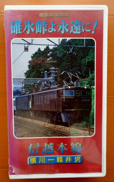 「碓氷峠よ永遠に!」バンダイミュージックVHSビデオ拍卖