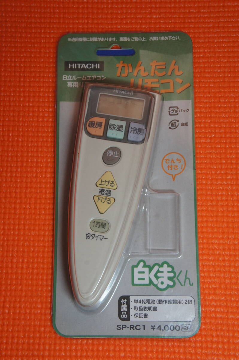 【未使用品・ケース付】★日立(HITACHI):エアコン用リモコン(しろくま君/SP-RC1)★拍卖