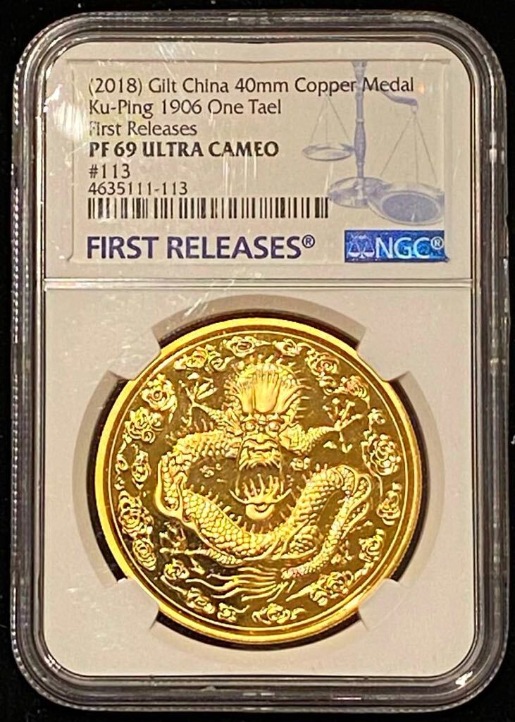 中国 1906 大清金幣 光緒丙午年造 庫平一両 記念金章 NGC PR69 ULTRA CAMEO DCAM ウルトラカメオ 準最高評価 初回発行 記念硬貨 骨董品拍卖