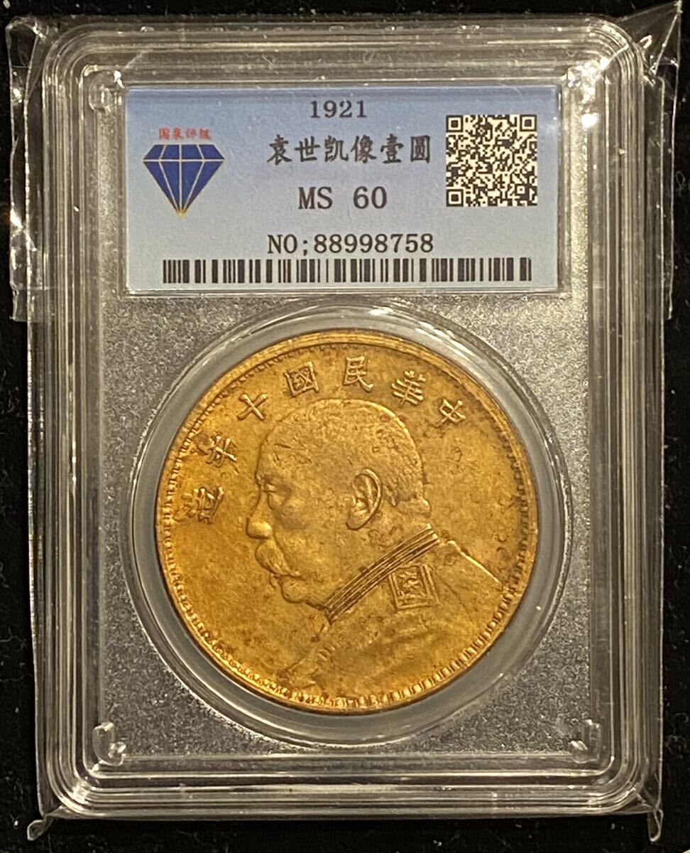 中国 袁世凱壹圓金幣 1921年 国泉評級MS60 NO.88998758 中国硬貨 中国古銭 骨董品拍卖