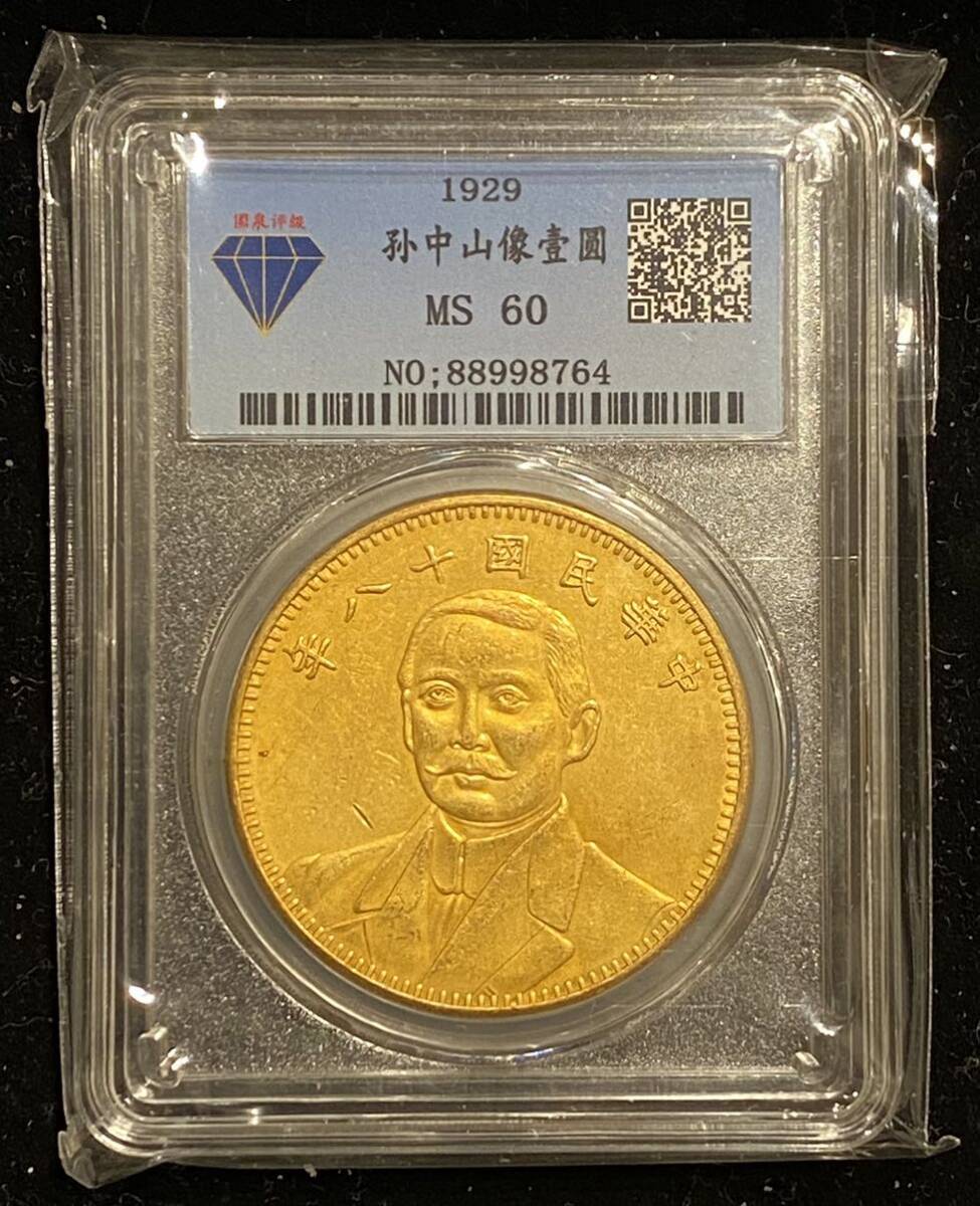 中国 孫中山像壹圓金幣 1929年 国泉評級MS60 NO.88998764 中国硬貨 中国古銭 骨董品拍卖