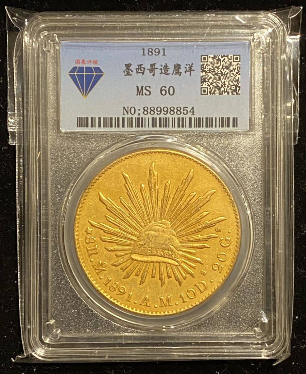 墨西哥造鷹洋金幣 1891年 国泉評級MS60 NO.88998854 外貨硬貨 海外古銭 骨董品拍卖