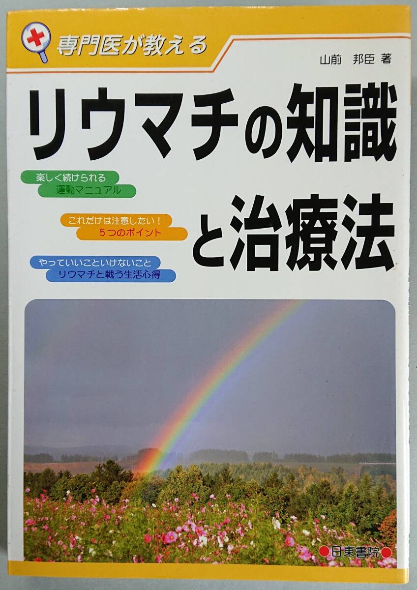 ◆日東書院【リウマチの知識と治療法: 専門医が教える】山前 邦臣 著◆拍卖