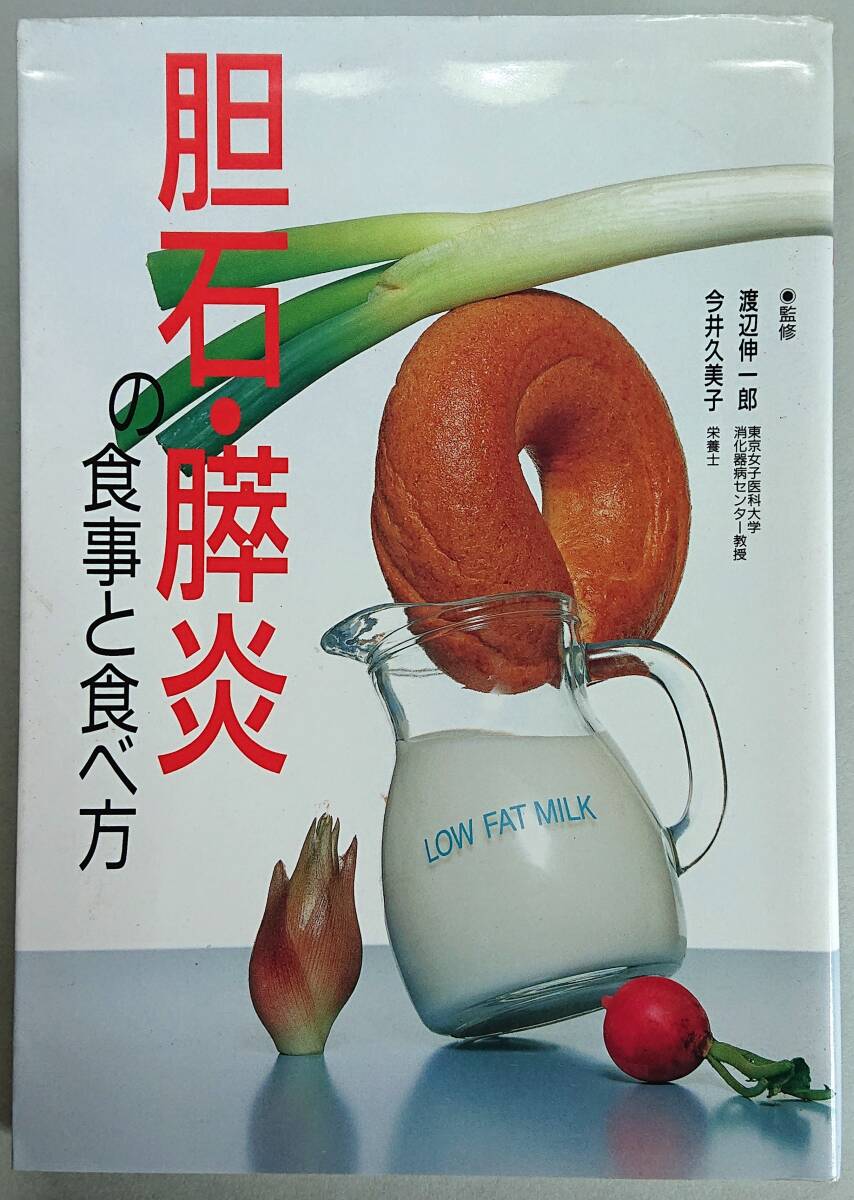 ◆主婦の友社【胆石・膵炎の食事と食べ方】主婦の友社 編◆拍卖
