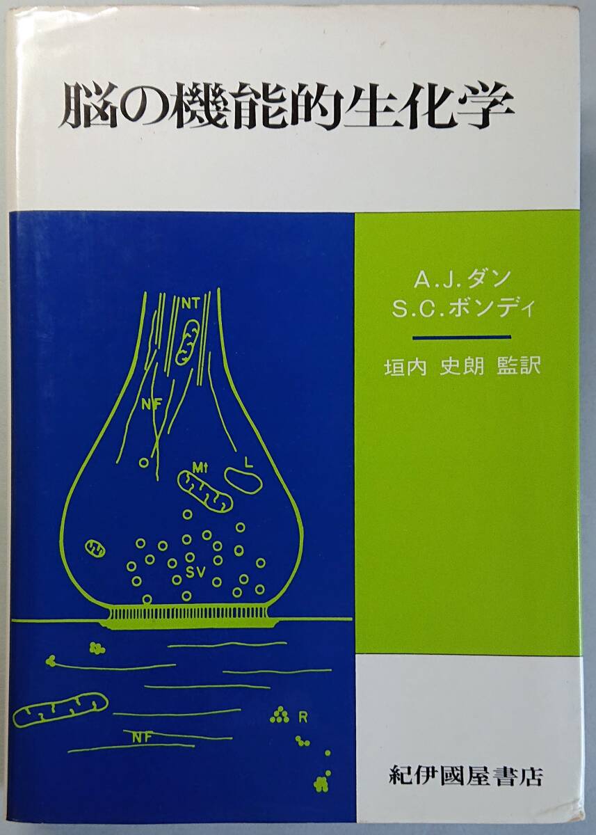 ◆(株)紀伊國屋書店【脳の機能的生化学】エイドリアン・J・ダン/スティーヴン・C・ボンディ 著・古書◆拍卖