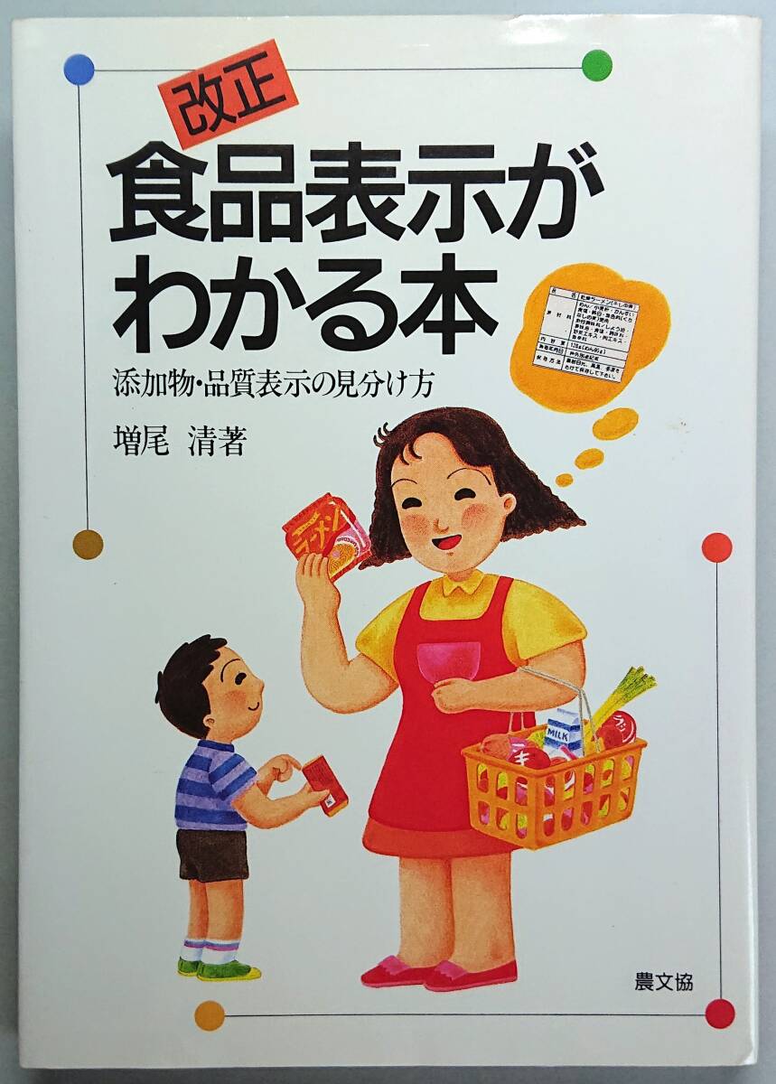 ◆農文協【改正食品表示がわかる本: 添加物・品質表示の見分け方】増尾 清 著◆拍卖
