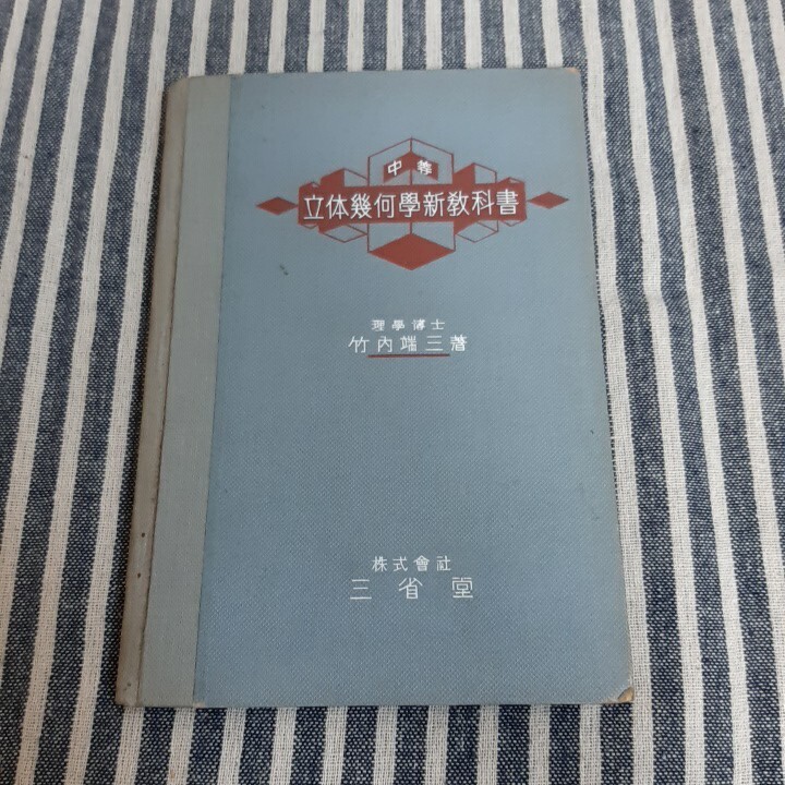 E4☆中等 立体幾何学新教科書☆竹内端三☆三省堂☆昭和2年☆拍卖