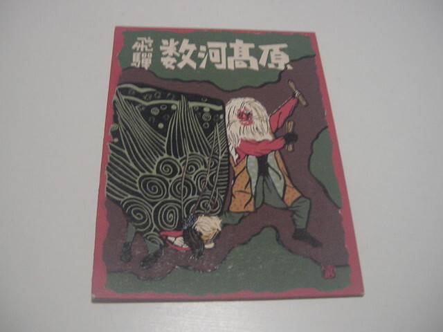絵葉書6枚/版画「飛騨・数河高原」古川盆地/飛騨高山?/国道四十一号線沿いより高原地帯/岐阜拍卖