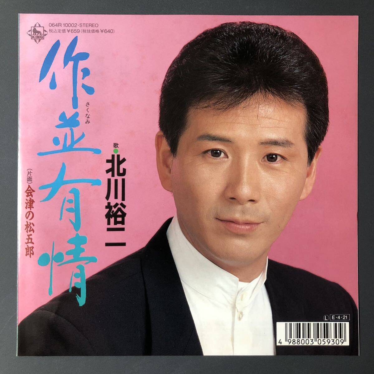 北川裕二 作並有情 / 会津の松五郎 7インチ 和物 GROOVE歌謡 ディープ歌謡 マイナー 委託制作盤 ご当地 宮城 仙台 福島拍卖