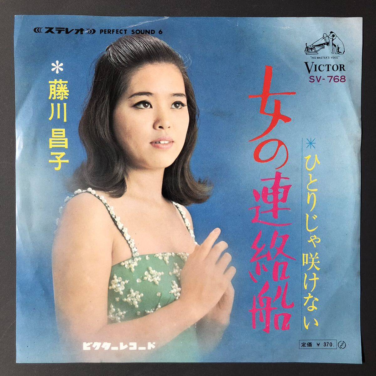 藤川昌子 女の連絡船 / ひとりじゃ咲けない 7インチ 和物 GROOVE歌謡 ディープ歌謡 マイナー拍卖