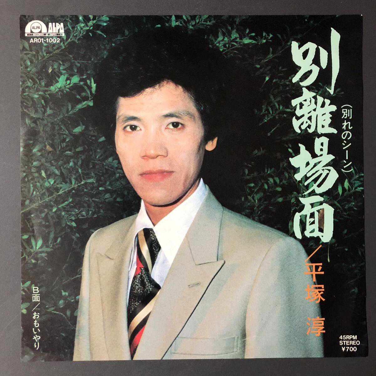 平塚淳 別離場面 (別れのシーン) / おもいやり 7インチ 和物 GROOVE歌謡 ディスコ歌謡 マイナー 自主盤拍卖