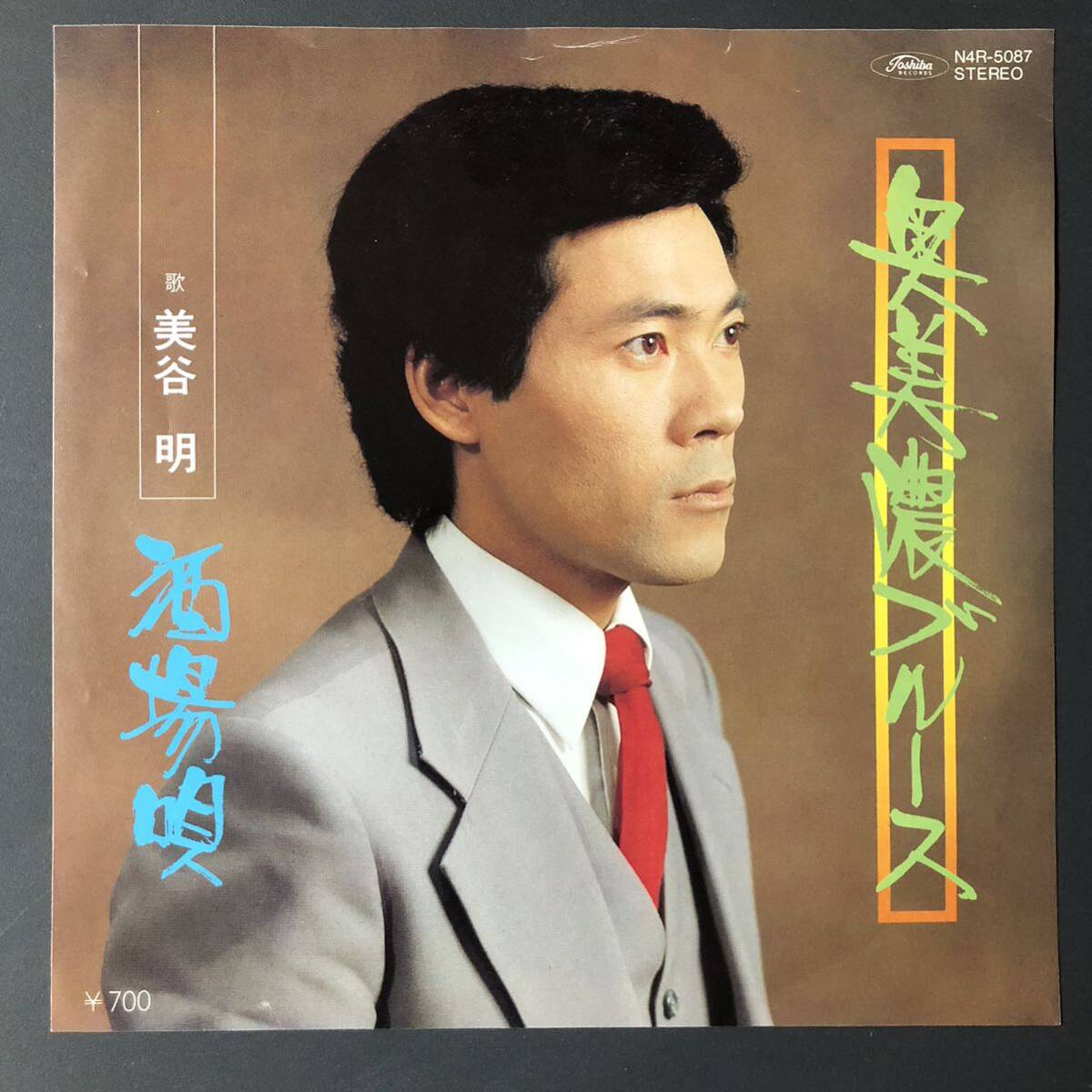 美谷明 - 奥美濃ブルース / 酒場唄 7インチ 和物 GROOVE歌謡 ディープ歌謡 マイナー 委託制作盤 ご当地 岐阜拍卖