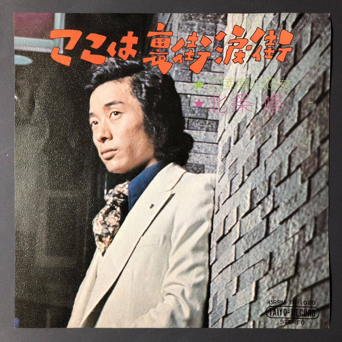 北条修 ここは裏街涙街 7インチ 和物 GROOVE歌謡 ディープ歌謡 マイナー 自主盤 ご当地 岩手拍卖