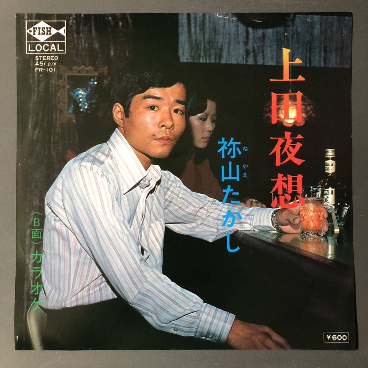 袮山たかし 上田夜想 7インチ 和物 GROOVE歌謡 ディープ歌謡 マイナー 自主盤 ご当地 長野拍卖