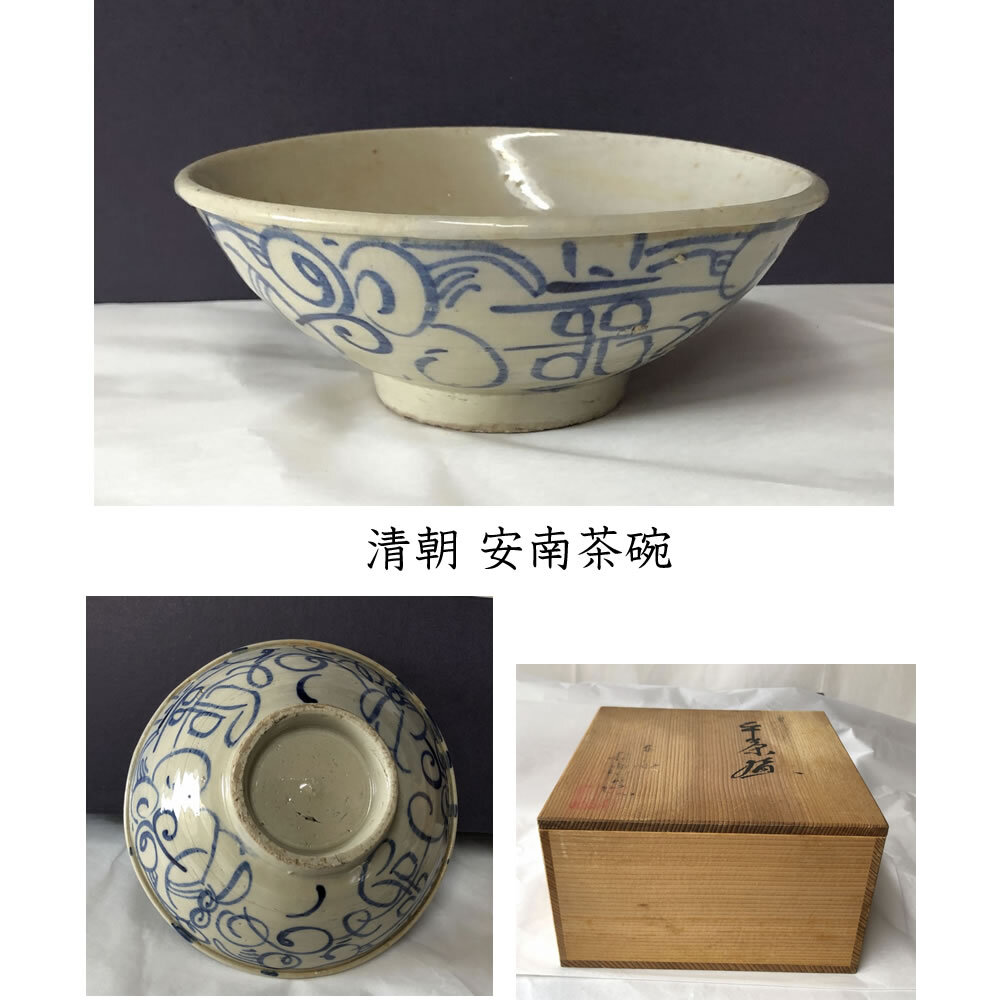 ★初出し品★ w090 清朝 安南茶碗 木箱入り 抹茶碗 平茶碗 中国陶器 中国古美術 茶道具拍卖
