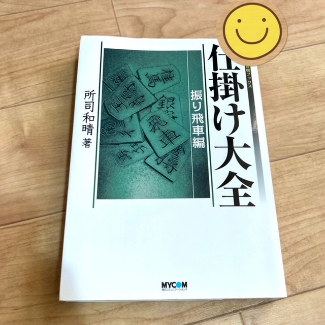 ★即決★送料無料★匿名発送★ MYCOM将棋ブックス 仕掛け大全 振り飛車編 所司和晴拍卖