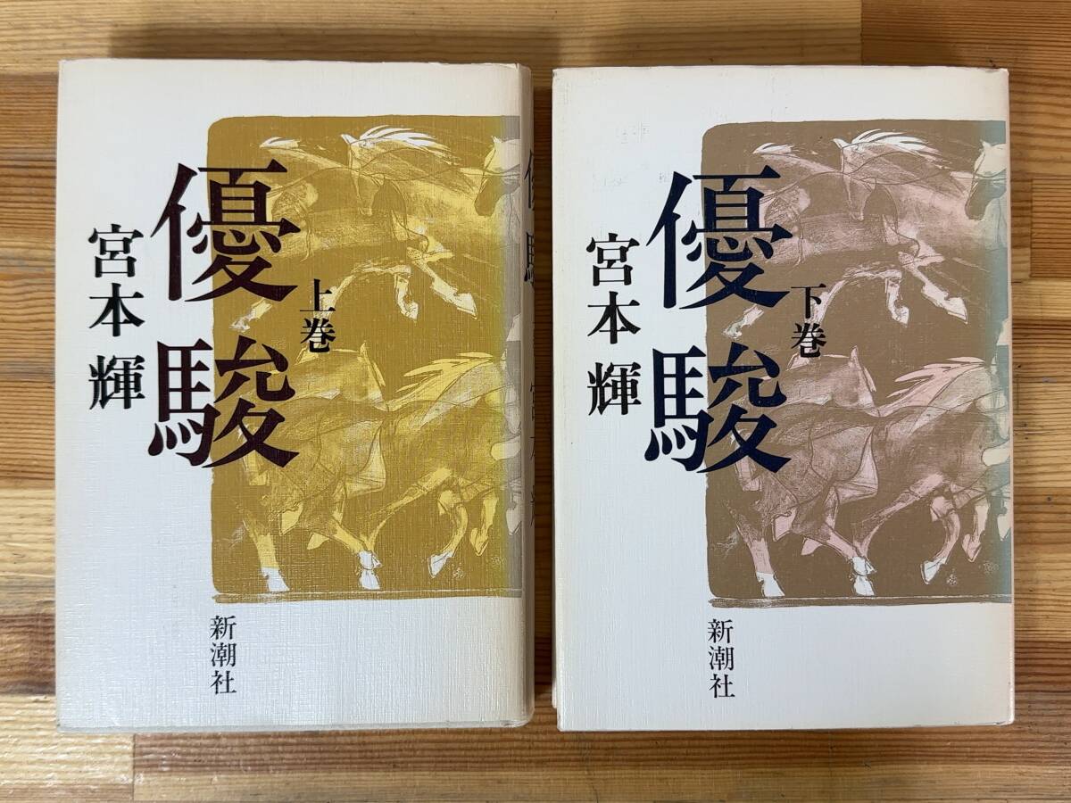 s02◎「優駿」上・下巻まとめ/宮本輝(著)/新潮社/長編小説/競馬/競走馬/日本ダービー/吉川英治文学賞/JRA賞馬事文化賞 240816拍卖