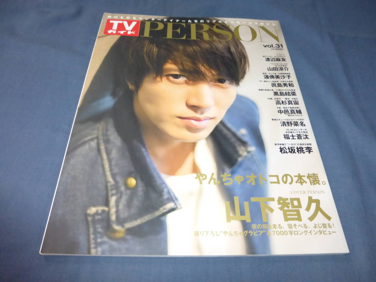 「TVガイド PERSON」2015年/山下智久(表紙+12P)渡辺麻友/黒島結菜/高杉真宙/山田涼介/清野菜名/蓮佛美沙子/眞島秀和拍卖
