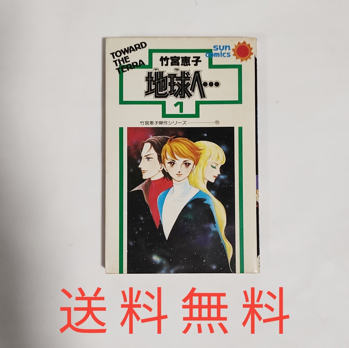 【送料無料】稀少!初版★竹宮惠子★地球へ 1巻★昭和55年拍卖