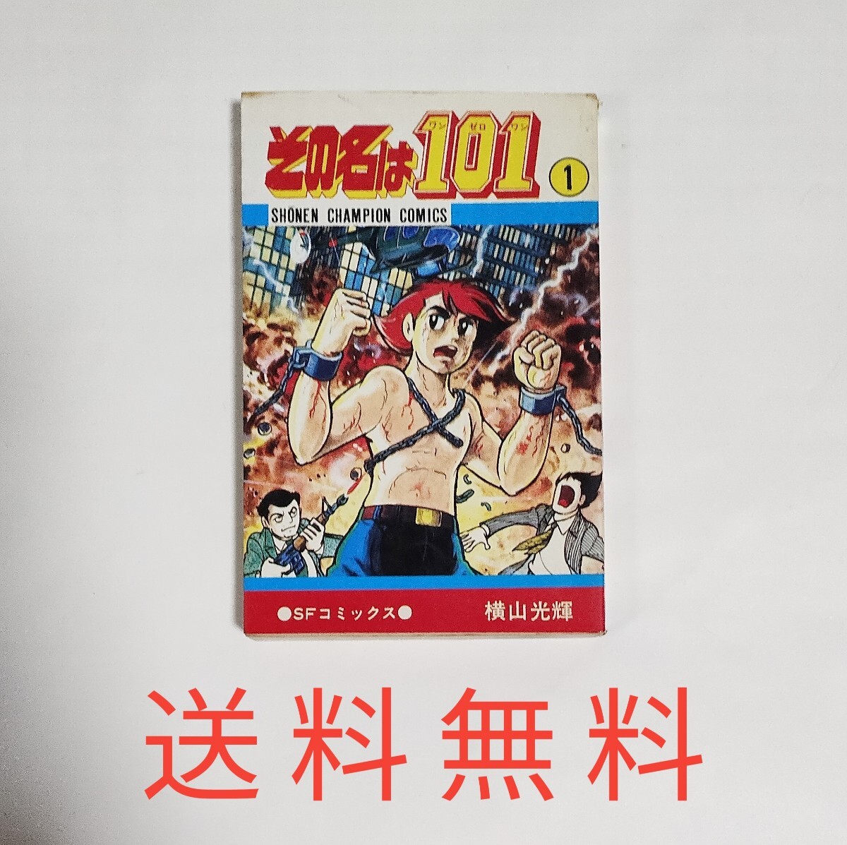 【送料無料】稀少!初版★横山光輝★その名は101 1巻★昭和53年拍卖