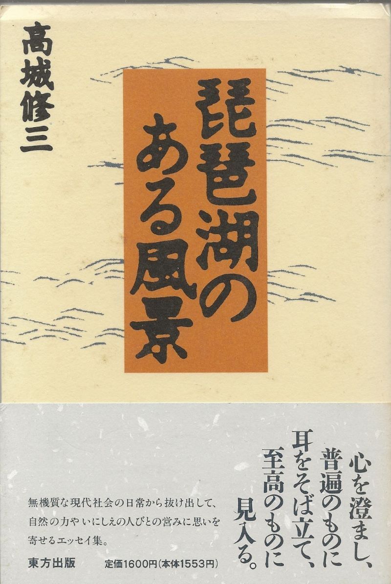 琵琶湖のある風景 高城修三 東方出版拍卖