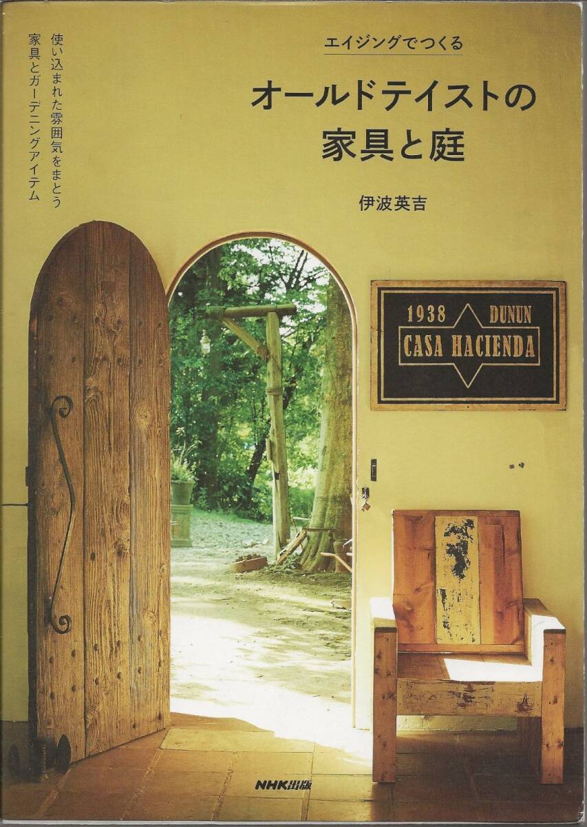 オールドテイストの家具と庭 伊波英吉 NHK出版拍卖