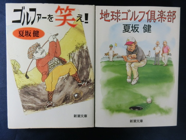 GOLF 【2冊】夏坂健 ゴルファーを笑え! 地球ゴルフ倶楽部 新潮文庫拍卖