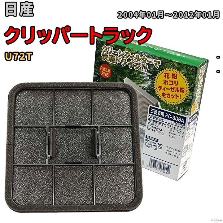 エアコンフィルター クリーンフィルター 網タイプ 日産 クリッパートラック U72T拍卖