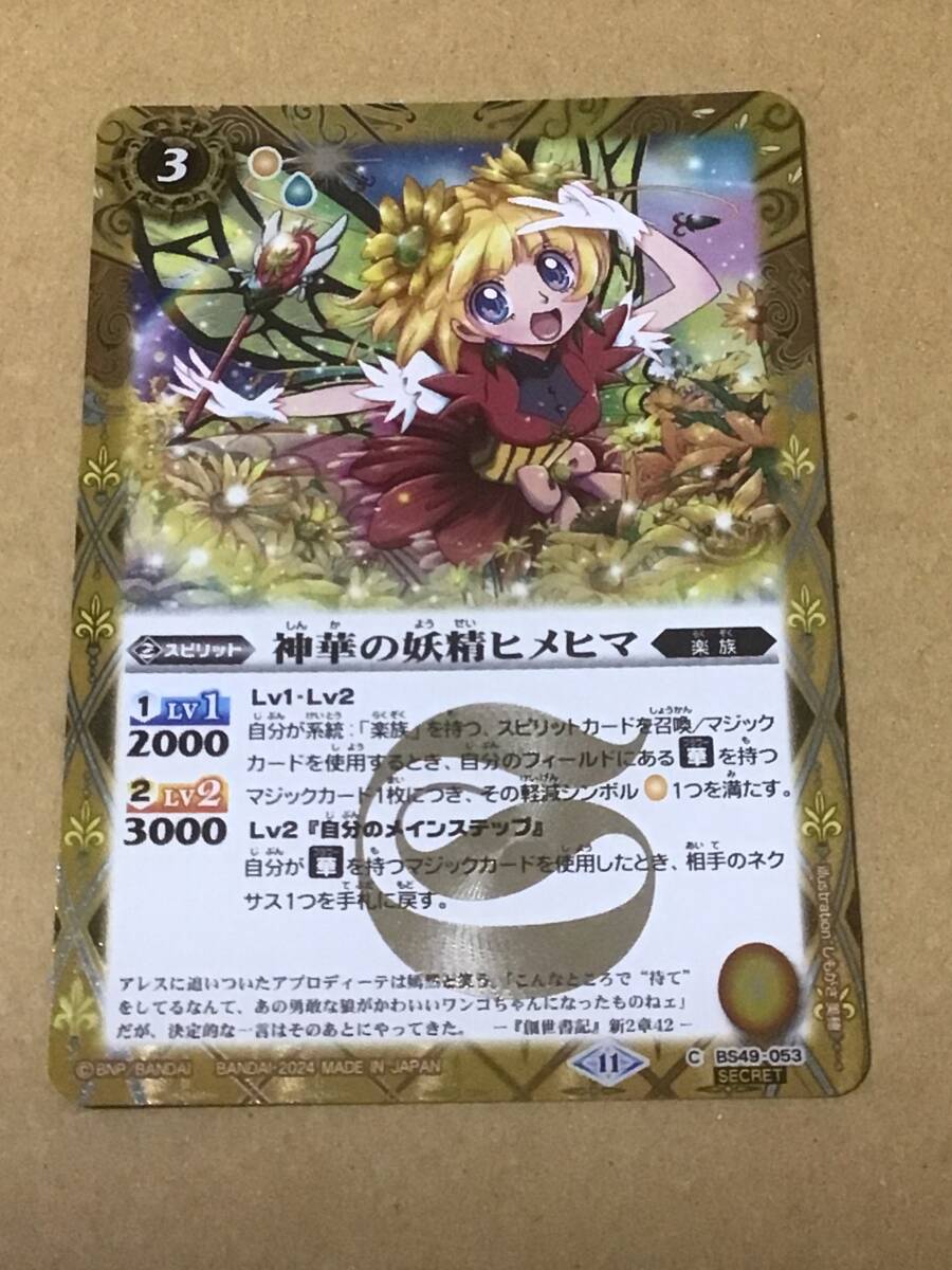 バトルスピリッツ BSC44 テーマブースター AGE OF AVENGERS 神華の妖精ヒメヒマ C シークレット拍卖