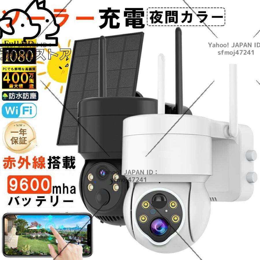 防犯カメラ ソーラー ワイヤレス 屋外 400万画素 WIFI ソーラー監視カメラ 無線 防水 動作検知 防犯灯付き 監視カメラ 電源不要 工事不要拍卖