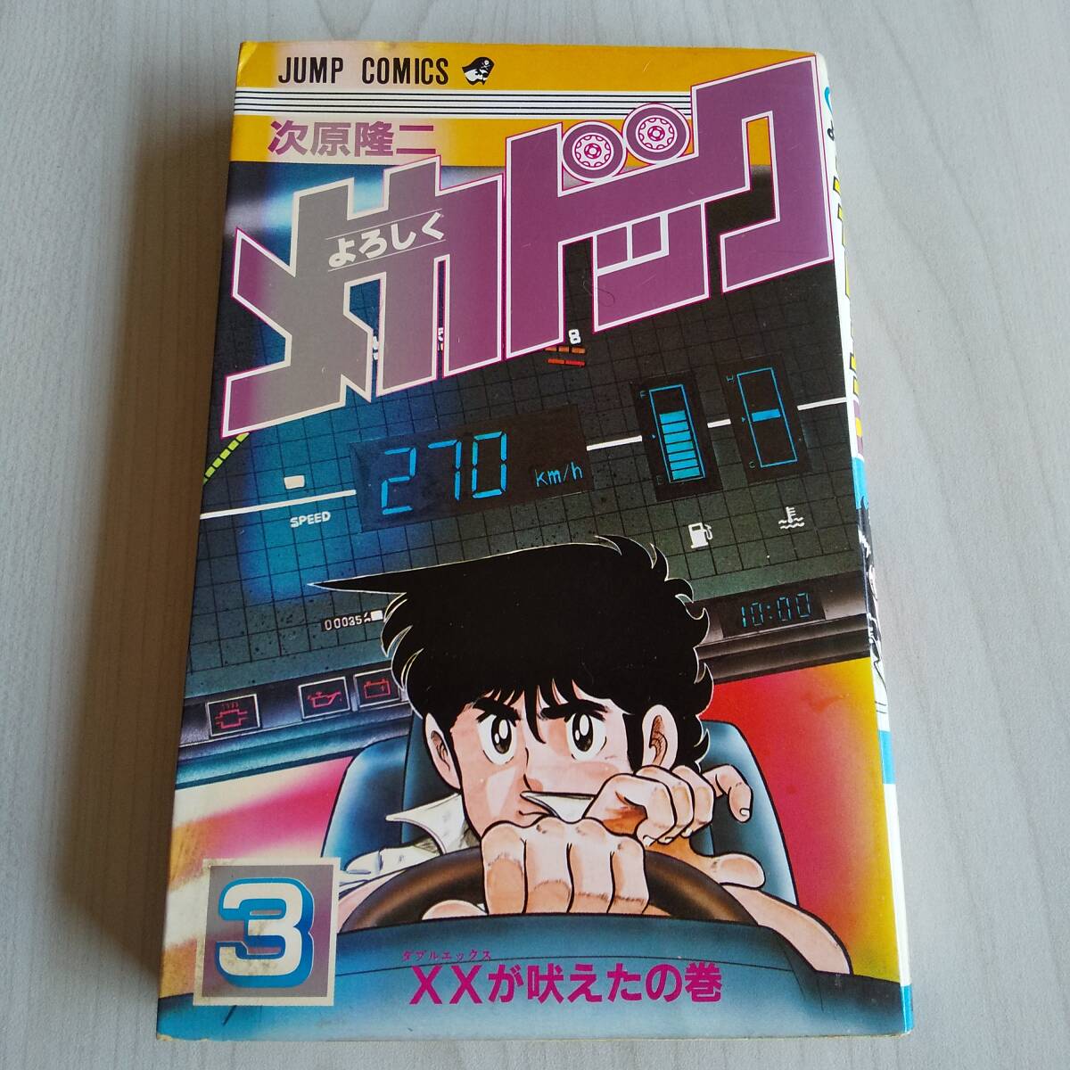 よろしくメカドック 3巻/次原隆二/集英社 少年ジャンプコミックス拍卖