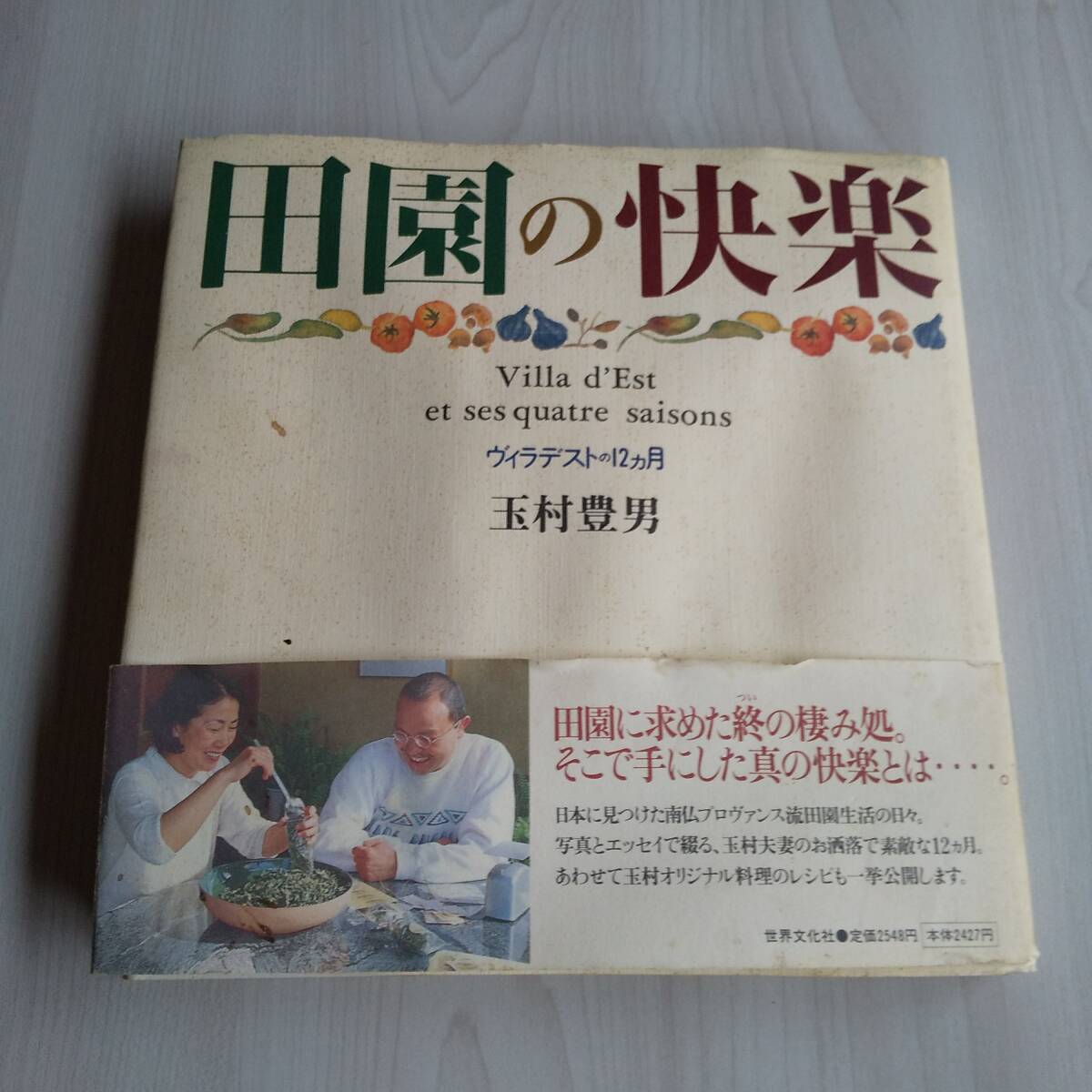 田園の快楽 ヴィラデストの12カ月 サインあり 初版 帯あり/玉村豊男/世界文化社拍卖